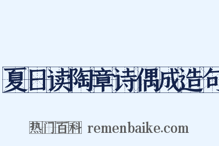 夏日读陶章诗偶成造句是什么意思的图片